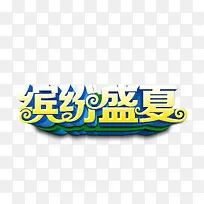 创意字-空若网 创意字-空若网