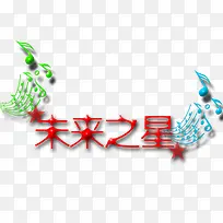 创意字体-空若网 创意字体-空若网