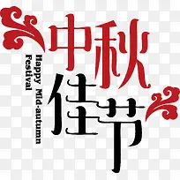 创意中秋字体设计-空若网 创意中秋字体设计-空若网