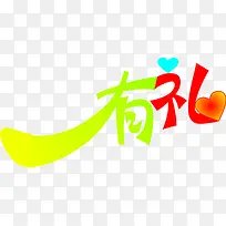 创意有礼字体设计-空若网 创意有礼字体设计-空若网