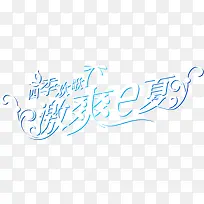 白色海报设计创意设计字体-空若网 白色海报设计创意设计字体-空若网