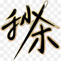 秒杀个性创意字体-空若网 秒杀个性创意字体-空若网