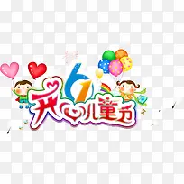 61开心儿童节创意主题字体-空若网 61开心儿童节创意主题字体-空若网