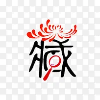 创意子 藏-空若网 创意子 藏-空若网