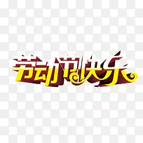 劳动节快乐分层创意字体-空若网 劳动节快乐分层创意字体-空若网