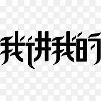 我进我的创意字体-空若网 我进我的创意字体-空若网