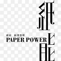 纸能创意黑色字体-空若网 纸能创意黑色字体-空若网