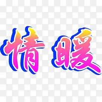 情暖渐变创意字体-空若网 情暖渐变创意字体-空若网