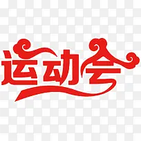 创意字体运动会-空若网 创意字体运动会-空若网