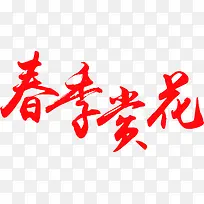 春季赏花字体创意-空若网 春季赏花字体创意-空若网