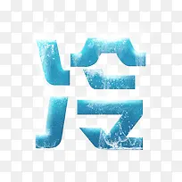 冷字创意字体设计-空若网 冷字创意字体设计-空若网