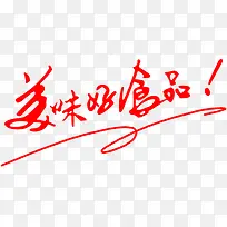 美味好食品创意字体-空若网 美味好食品创意字体-空若网
