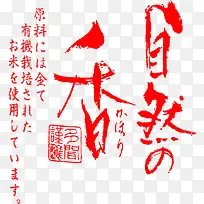 自然的香创意字体-空若网 自然的香创意字体-空若网