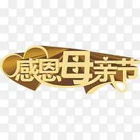 感恩母亲节爱心创意字体-空若网 感恩母亲节爱心创意字体-空若网