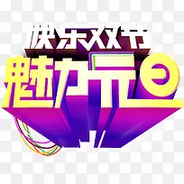 双节文字创意字体-空若网 双节文字创意字体-空若网