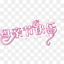 母亲节快乐创意设计字体-空若网 母亲节快乐创意设计字体-空若网