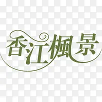 香江枫景创意字体-空若网 香江枫景创意字体-空若网