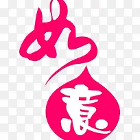 创意设计如意-空若网 创意设计如意-空若网