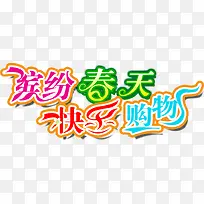 缤纷春天快乐购物创意字体-空若网 缤纷春天快乐购物创意字体-空若网