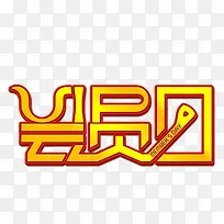 会员日 创意字体-空若网 会员日 创意字体-空若网