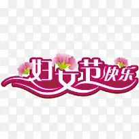 妇女节快乐-空若网 妇女节快乐-空若网