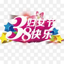 三八妇女节快乐素材-空若网 三八妇女节快乐素材-空若网