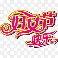妇女节快乐粉色艺术字-空若网 妇女节快乐粉色艺术字-空若网