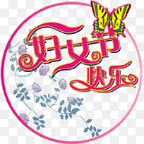 妇女节快乐-空若网 妇女节快乐-空若网