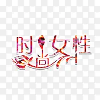 时尚女性-空若网 时尚女性-空若网