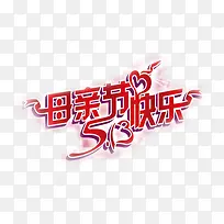 母亲节快乐节日红色字体-空若网 母亲节快乐节日红色字体-空若网