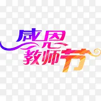 感恩教师节多彩颜色效果-空若网 感恩教师节多彩颜色效果-空若网