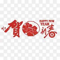 贺新年-空若网 贺新年-空若网