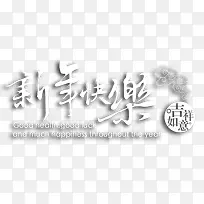 新年快乐-空若网 新年快乐-空若网