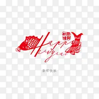 新年快乐恭贺新禧-空若网 新年快乐恭贺新禧-空若网