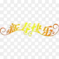 新春快乐新年贺卡-空若网 新春快乐新年贺卡-空若网