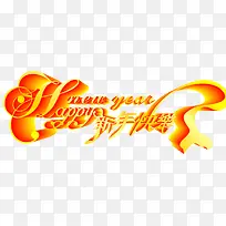 春节新年快乐艺术字-空若网 春节新年快乐艺术字-空若网