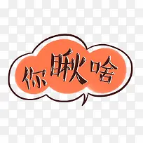 卡通文字设计-空若网 卡通文字设计-空若网