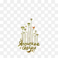 创意手绘简单小草-空若网 创意手绘简单小草-空若网