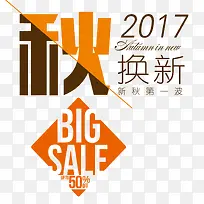 秋换新促销主题文案排版-空若网 秋换新促销主题文案排版-空若网