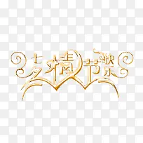 情人节-空若网 情人节-空若网