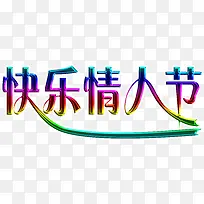 快乐情人节七彩字体-空若网 快乐情人节七彩字体-空若网