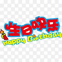 生日快乐POP字体-空若网 生日快乐POP字体-空若网