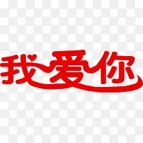 情人节我爱你元素-空若网 情人节我爱你元素-空若网