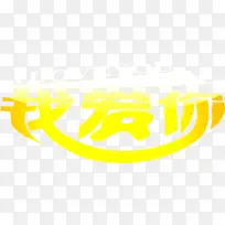 我爱你情人节元素-空若网 我爱你情人节元素-空若网