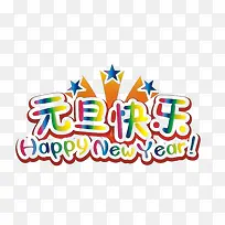 新年快乐-空若网 新年快乐-空若网