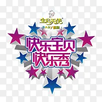 快乐宝贝快乐秀艺术花体字五角星-空若网 快乐宝贝快乐秀艺术花体字五角星-空若网