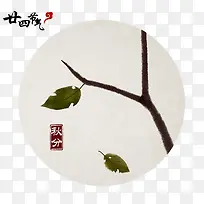 秋分-空若网 秋分-空若网