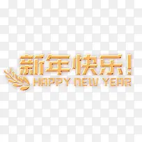 金色新年快乐-空若网 金色新年快乐-空若网