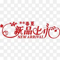 ´ºÏÄÐÂÆ·ÉÏÊÐʸÁ¿ËزÄ-¿ÕÈôÍø ´ºÏÄÐÂÆ·ÉÏÊÐʸÁ¿ËزÄ-¿ÕÈôÍø