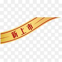 新上市标签装饰-空若网 新上市标签装饰-空若网